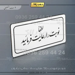 تابلو لیزری لطفاً نوبت را رعایت فرمایید - تصویر 22
